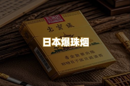 日本爆珠烟